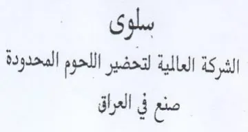 للحوم المحدودة صنع في العراق