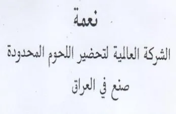 لعمة الشركة العالية لتحضير اللحوم المحدرد