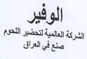 a Jai gl العالمية لتحضير اللحوم