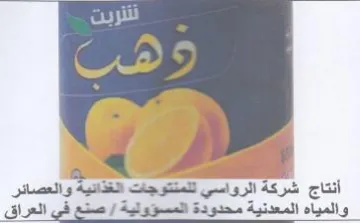 أنتاج شركة الرواسي للمتتوجات الغذائية وال
