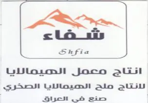 sla Shfia لانتاج ملح الحدميمالايا الصخري