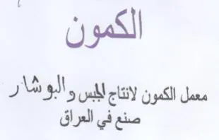 الكمون معمل الكمون لثتاج اليس والبونشار ص