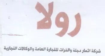شركة اثعار دجلة والفرات للثجارة العامة وا