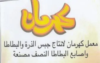 معمل كهرمان لانتاج جبس الذرة والبطاطا