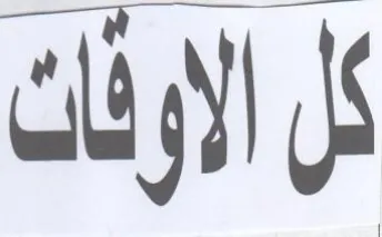 ل الاوفك