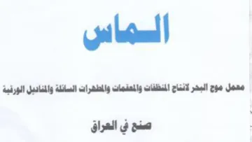 معمل موج البخر لانناج المنظفات والمعقمات