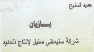 حديد تسليح بسازيان شركة سليماني ستيل لإنت trademark logo