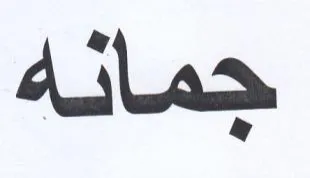 جمانه