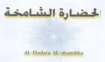 Al-Hadare ددا لبصيييلة
