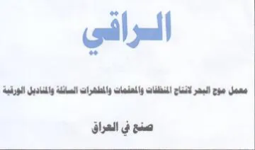 ill i aly aly id al 50 Ja صنع في العراق