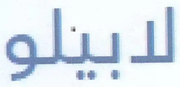 لابيلو