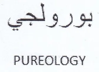 PUREOLOGY بورولجي