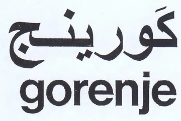 gorenje كورينج
