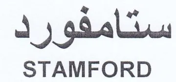 STAMFORD ستامفو ف