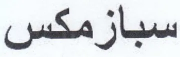 سبازمكس
