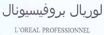 لوريال بروفيسيونال