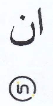 ان trademark logo