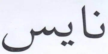 نايس