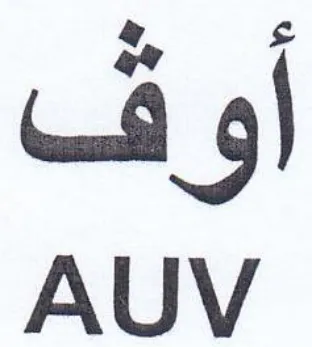 AUV اوف