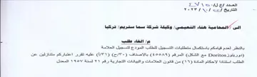 YOK LT هناء النتعيمى وكيلة شركة سما سرهم تركيا م