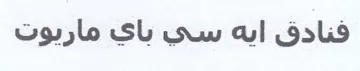فنادق ايه سي باي ماريوت trademark logo