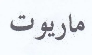 ماريوت