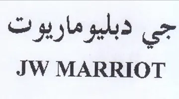 JW MARRIOT حي دبليوما ريوت