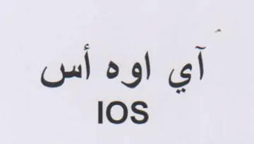 آي اوه أس