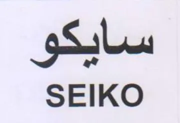 SEIKO سايكو trademark logo