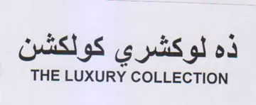 THE LUXURY COLLECTION ذه لوكشري كولكشن