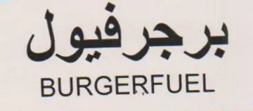 BURGERFUEL برجرفيول