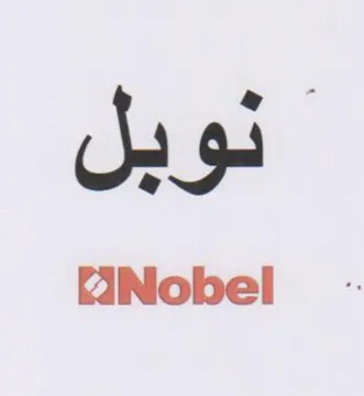 Nobel - نوبل