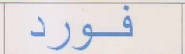 قور د trademark logo