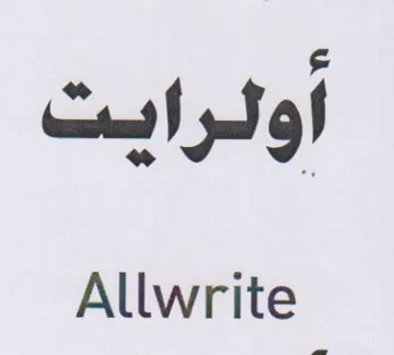 Allwrite 1 أولرايت