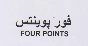 FOUR POINTS قور يوينيس
