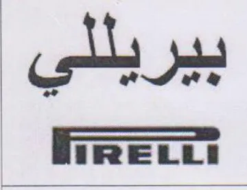 بيريللي trademark logo