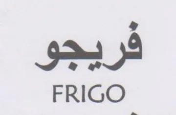 FRIGO فريجو