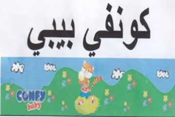 كولفى بببى
