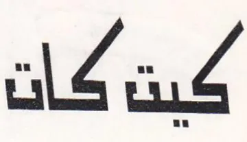 كيت كات