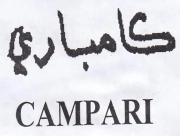 CAMPARI كامبار trademark logo