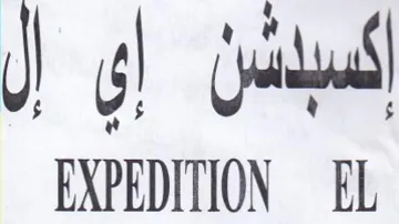 EXPEDITION EL إي ل