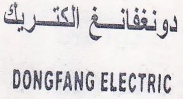 DONGFANG ELECTRIC دونغفالغ الكنسريك