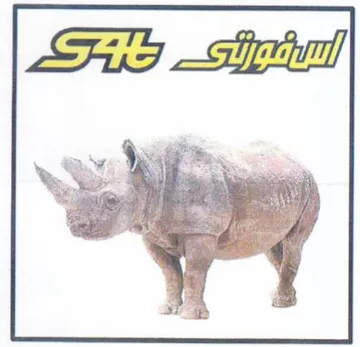 SN a. Se ERO ل ال trademark logo