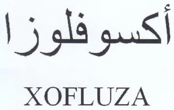 XOFLUZA أكسوفلوزا
