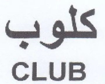 CLUB كلو ب