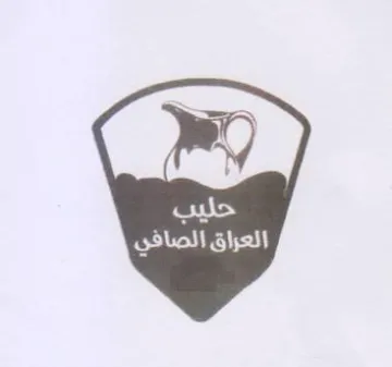 rer العزاق الصافي