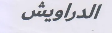 الدراويشس