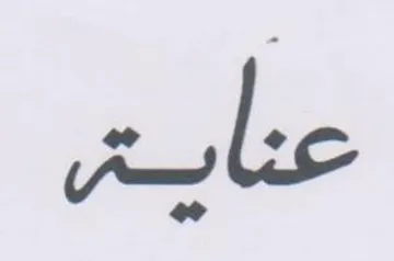 عناية