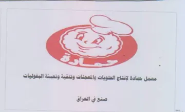 معمل حمادة لإنتاج الحلويات والمعجنات وتنق