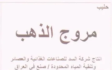 Oo مروج الدهب انتاج شركة السد للصناعات الغذا